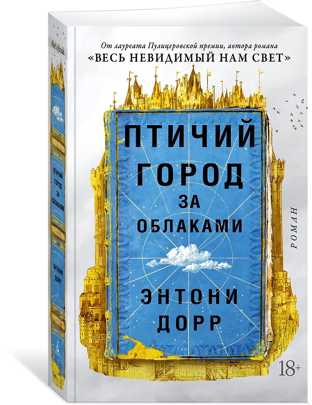Книга Птичий город за облаками (Энтони Дорр) — 3