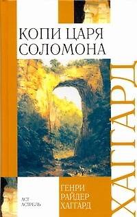 Книга Копи царя Соломона (Генри Хаггард) — 1