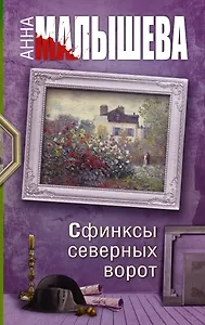Сфинксы северных ворот: роман