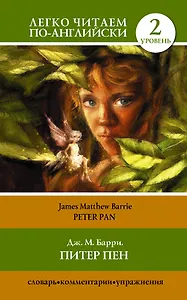 Питер Пен = Peter Pan