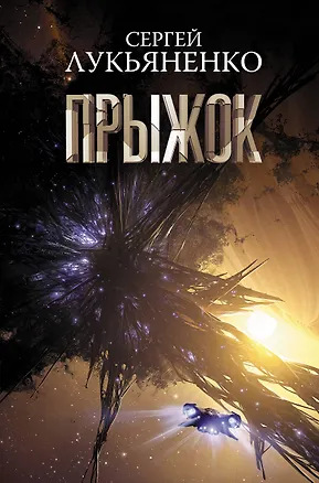 Книга Прыжок (Сергей Лукьяненко)