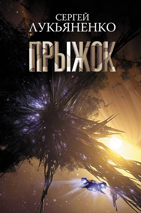 Книга Прыжок (Сергей Лукьяненко) — 1