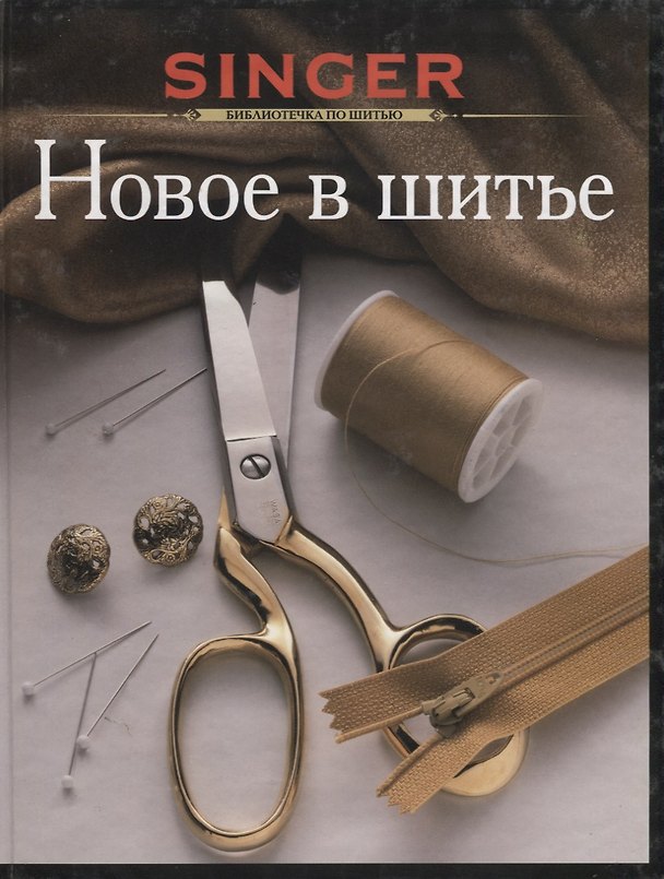 Книга Новое в шитье () — 1
