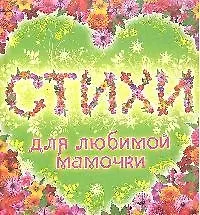 Стихи для любимой мамочки