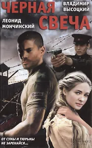 Черная свеча: роман