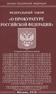 ФЗ О прокуратуре РФ