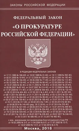 Книга ФЗ О прокуратуре РФ ()