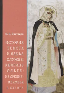 История текста и языка службы княгине Ольге: из Средневековья в XXI век