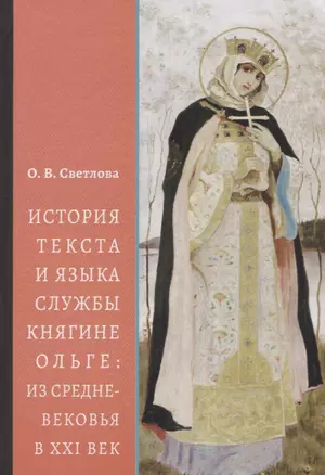 История текста и языка службы княгине Ольге: из Средневековья в XXI век — 2754478 — 1