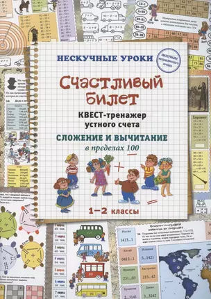 Счастливый билет. Квест-тренажер устного счета. Сложение и вычитание в пределах 100. 1–2 классы — 2842054 — 1