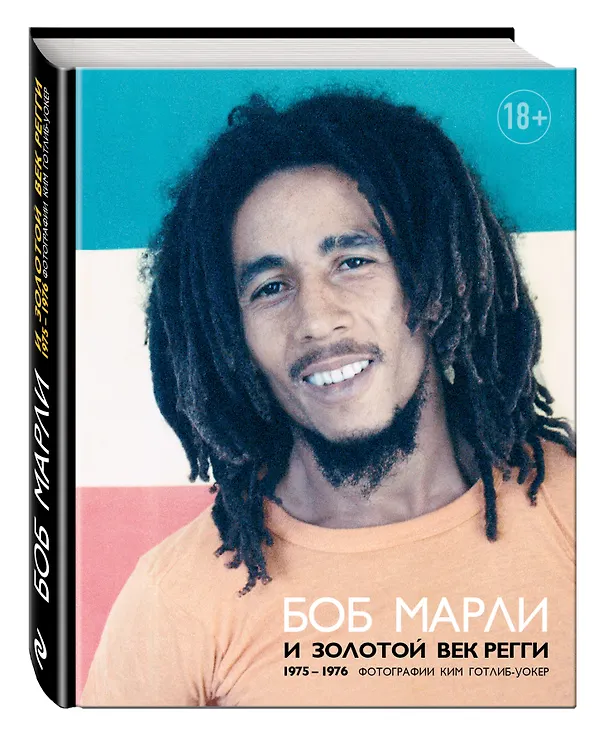 Книга Боб Марли и золотой век регги (Ким Готлиб-Уокер) — 4