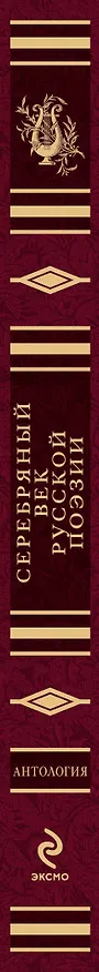 Книга Серебряный век русской поэзии : антология () — 3