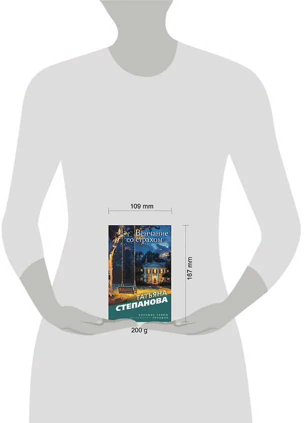 Книга Венчание со страхом: роман (Татьяна Степанова) — 5