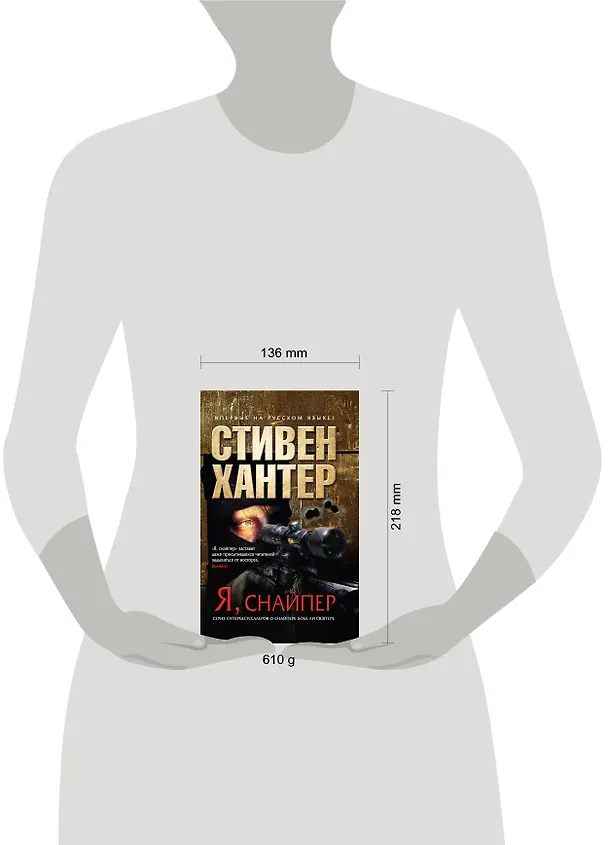 Книга Я, снайпер. пер. с англ. (Стивен Хантер) — 4