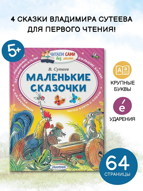 Книга Маленькие сказочки (Владимир Сутеев) — 5