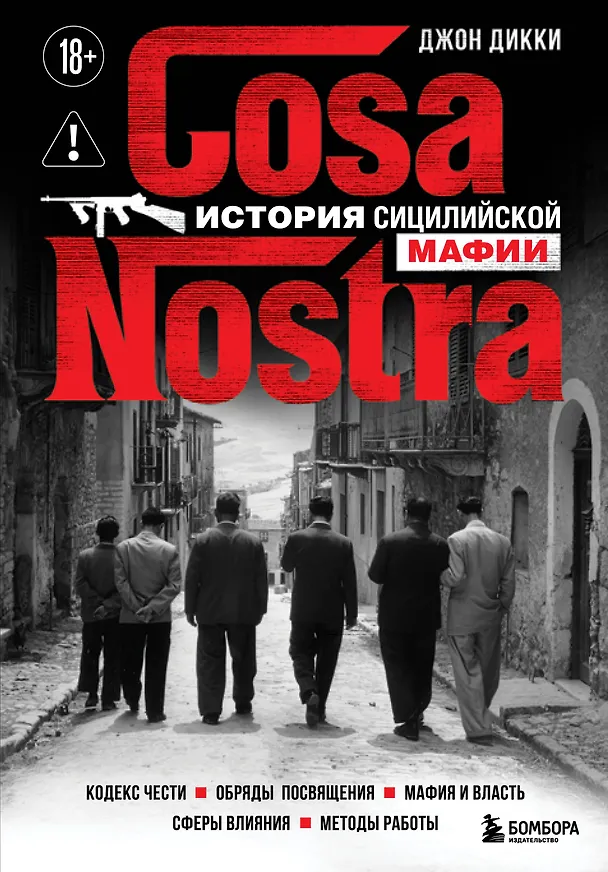 Книга Cosa Nostra. История сицилийской мафии (Джон Дикки) — 1