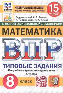 Всероссийская проверочная работа. Математика. 8 класс. Типовые задания. 15 вариантов заданий. Подробные критерии оценивания. Ответы. ФГОС Новый