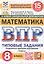 Всероссийская проверочная работа. Математика. 8 класс. Типовые задания. 15 вариантов заданий. Подробные критерии оценивания. Ответы. ФГОС Новый — 3176600 — 1