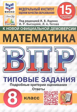 Книга Всероссийская проверочная работа. Математика. 8 класс. Типовые задания. 15 вариантов заданий. Подробные критерии оценивания. Ответы. ФГОС Новый (Иван Высоцкий, Лидия Титова)