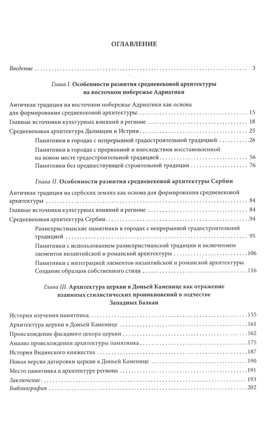 Книга На границе Востока и Запада. Средневековая архитектура Сербии, Далмации и Истрии (Ариадна Воронова) — 2