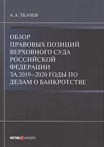 Обзор правовых позиций Верховного Суда Российской Федерации за 2019–2020 годы по делам о банкротстве