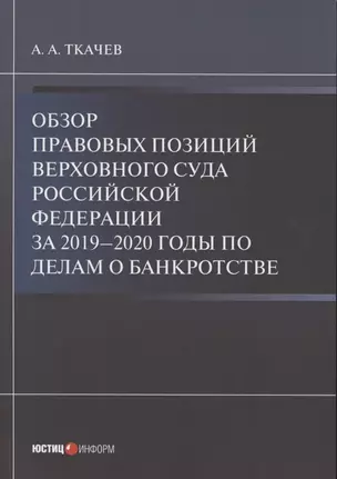 Обзор правовых позиций Верховного Суда Российской Федерации за 2019–2020 годы по делам о банкротстве — 2845088 — 1