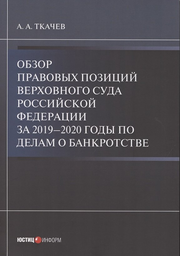 Книга Обзор правовых позиций Верховного Суда Российской Федерации за 2019–2020 годы по делам о банкротстве () — 1