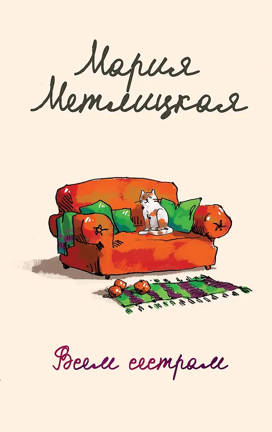 Книга Всем сестрам (Мария Метлицкая) — 1