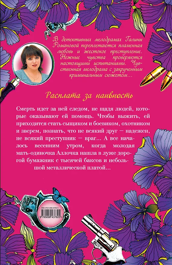 Книга Расплата за наивность : роман (Галина Романова) — 2