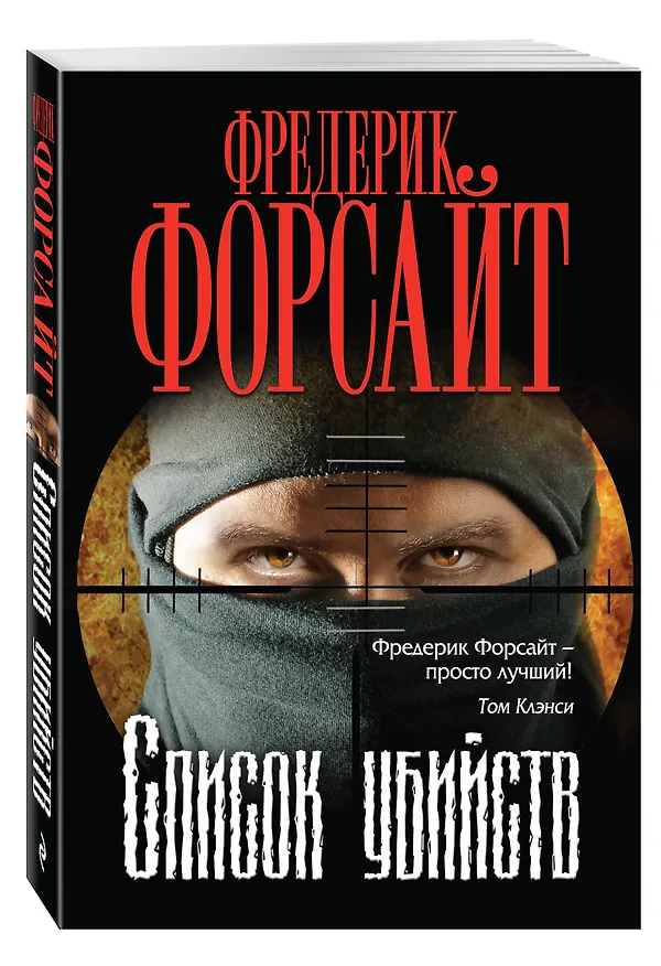 Книга Список убийств (Фредерик Форсайт) — 4