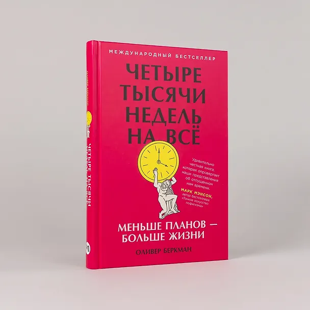 Книга Четыре тысячи недель на всё: Меньше планов — больше жизни (Оливер Беркман) — 2