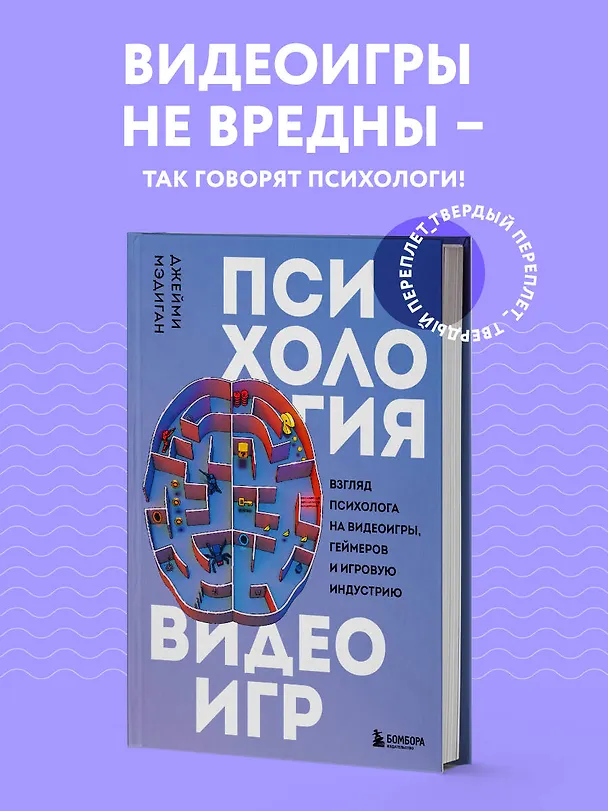 Книга Психология видеоигр. Взгляд психолога на видеоигры, геймеров и игровую индустрию (Джейми Мэдиган) — 6