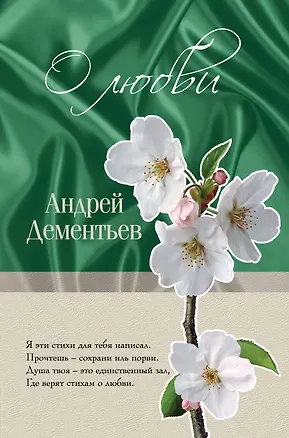 Книга Стихи о любви (Андрей Дементьев)