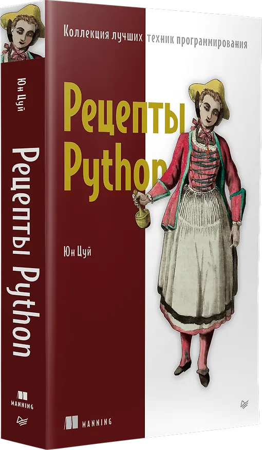 Книга Рецепты Python. Коллекция лучших техник программирования (Юн Цуй) — 2