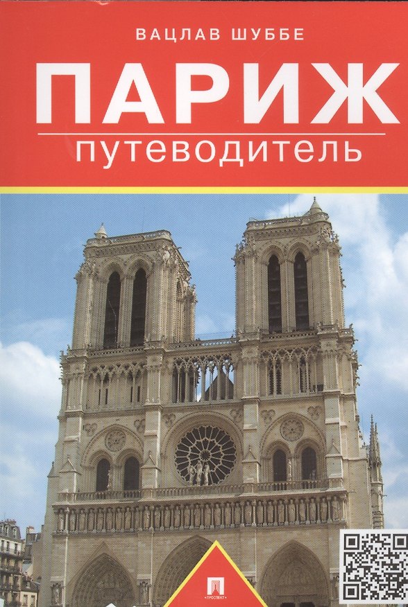 Книга Париж: путеводитель (Вацлав Шуббе) — 1