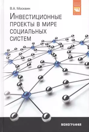 Инвестиционные проекты в мире социальных систем. Монография — 2511659 — 1