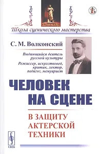 Человек на сцене. В защиту актерской техники
