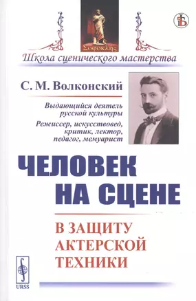 Человек на сцене. В защиту актерской техники — 2776380 — 1