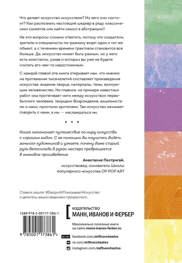 Книга Говорит и показывает искусство. Что объединяет шедевры палеолита, эпоху Возрождения и перформансы (Дана Арнольд) — 2