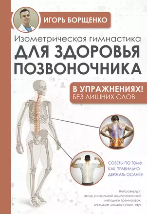 Изометрическая гимнастика для здоровья позвоночника - в упражнениях! — 2926485 — 1