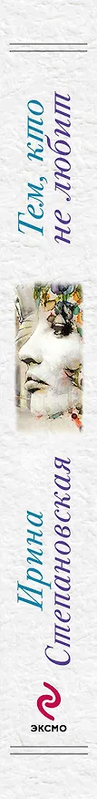 Книга Тем, кто не любит: роман (Ирина Степановская) — 3