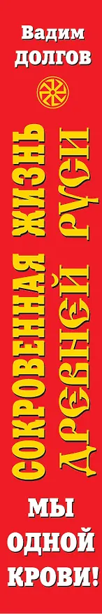 Книга Сокровенная жизнь Древней Руси.Мы одной крови (Вадим Долгов) — 3
