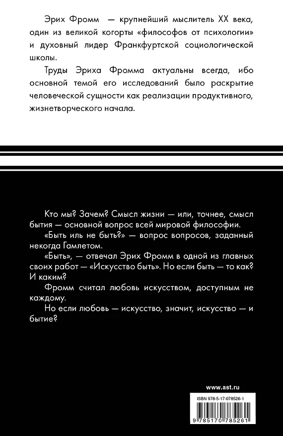 Книга Философ(best).Искусство быть (Эрих Фромм) — 2