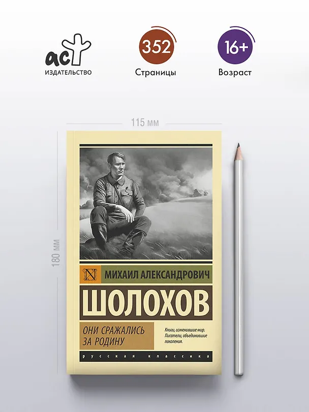 Книга Они сражались за Родину (Михаил Шолохов) — 5