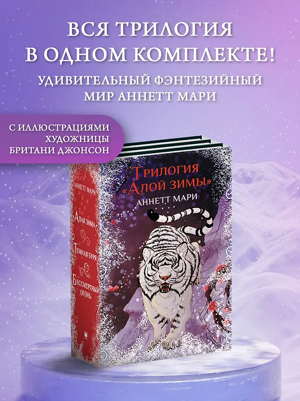 Книга Комплект из 3-х книг. "Трилогия "Алой зимы" Аннетт Мари" (Аннетт Мари) — 4