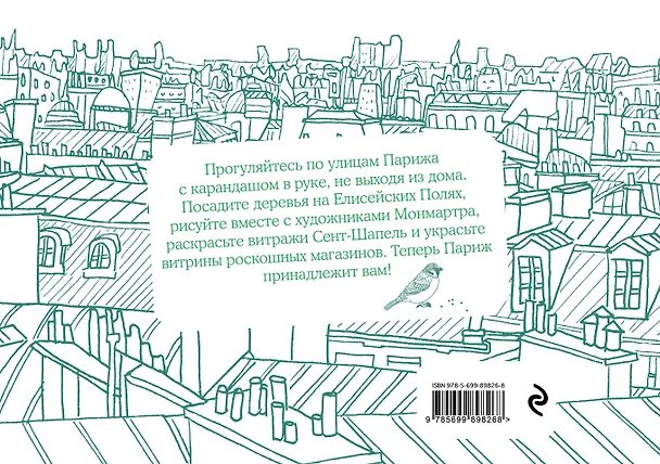 Мой Париж.Незабываемое путешествие в рисунках и скетчах. 210x280 мм, 96 стр. 330231 — 4