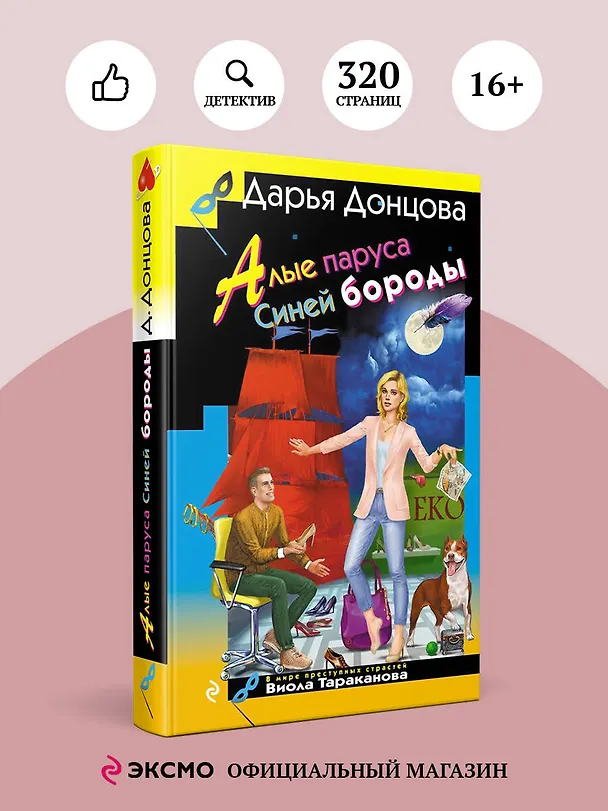 Книга Алые паруса Синей бороды (Дарья Донцова) — 5