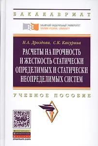 Расчеты на прочность и жесткость статически определимых и статически неопределимых систем: Уч.пос.(ГРИФ)