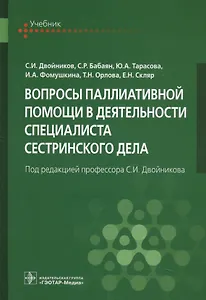 Вопросы паллиативной помощи в деятельности специалиста сестринского дела (Двойников)