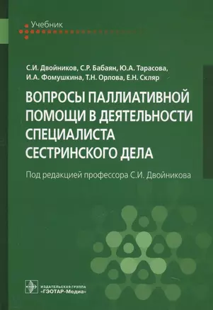 Вопросы паллиативной помощи в деятельности специалиста сестринского дела (Двойников) — 2629428 — 1